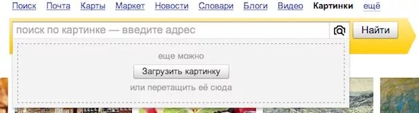 Найти картинку по картинке. Поиск по картинке Яндекс загрузить. Поиск по картинке Яндекс. Поиск по изображению. Искать по картинке в Яндексе.