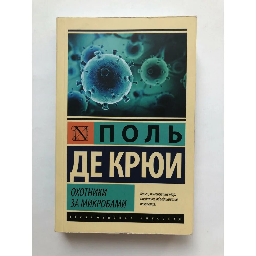 Лучшие книги изменившие жизнь. Поль де Крюи охотники за микробами. Охотники за микробами, Крюи п.. Книга охотники за микробами Крюи. Крюи Поль де. Охотники за микробами 1938.