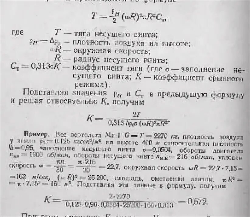 Воздушный шар увлекаемый бурей несся вращаясь. Формула подъемной силы несущего винта. Коэффициент тяги несущего винта вертолета. Формула тяги винта вертолета. Тяга несущего винта вертолета формула.