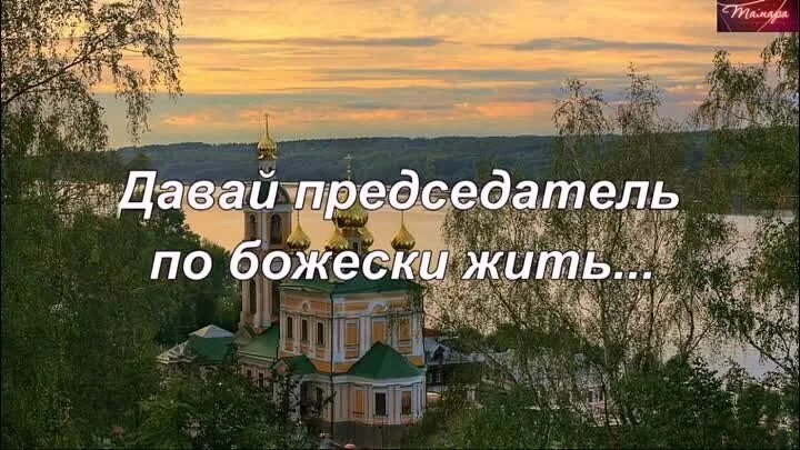 Скажи председатель песня текст. Скажи председатель. Давай председатель по божески жить. Скажи председатель песня. Слова песни скажи председатель.