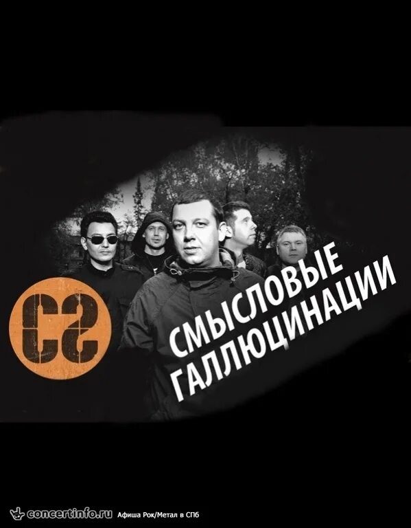 Битва поколений три дождя и смысловые галлюцинации. Смысловые галлюцинации. группа смысловые галлюцинации. смысловые галлюцинации логотип группы. смысловые галлюцинации дискография.