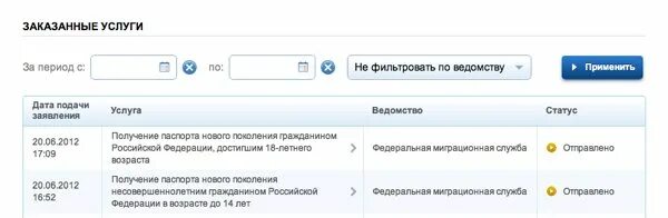 Что означает ведомство. Принято от заявителя.отправлено в ведомство. Статус отклонен в госуслугах. Что значит заявление принято на госуслугах. Как понять заявление отправлено в ведомство на госуслугах.