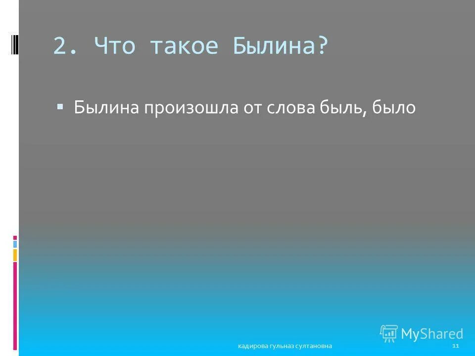 слово былина происходит от слова