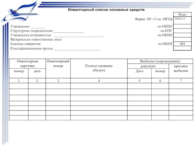 Инвентарные списки основных средств (ф. n ОС-13). Инвентарный список форма ОС-13. Инвентарные списки форма 0504034. Инвентаризационные списки основных средств ф ОС-13. Форма 13 изменения