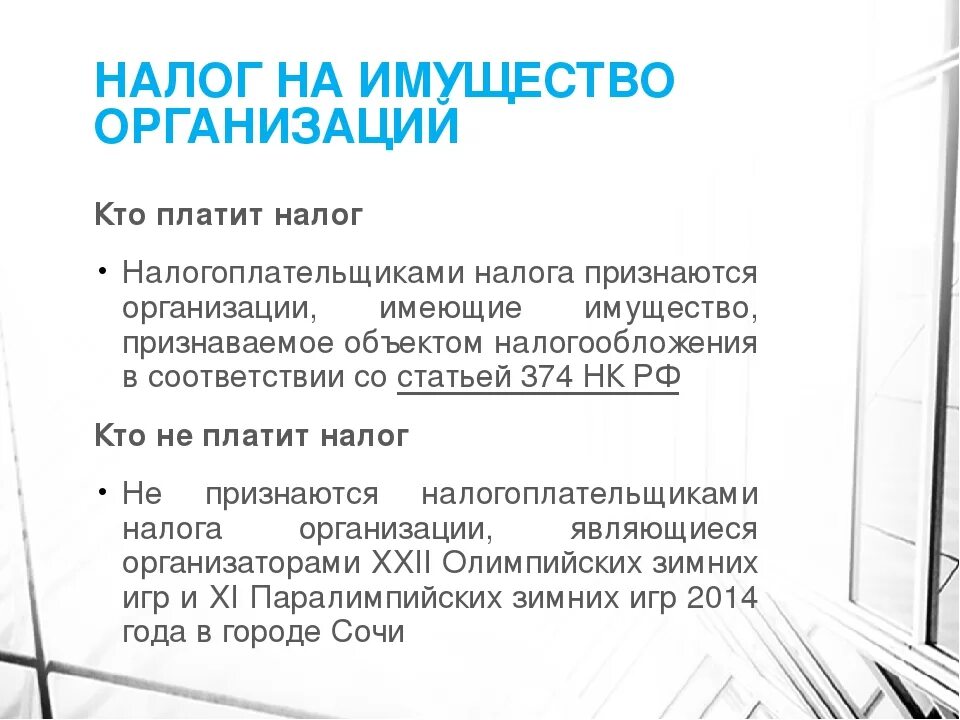 Организации уплачивающие налог на имущество организаций. Кто платит налог на имущество. Кто не платит налог на имущество организаций. Налог на имущество платят. Налог на имущество организаций кто платит.