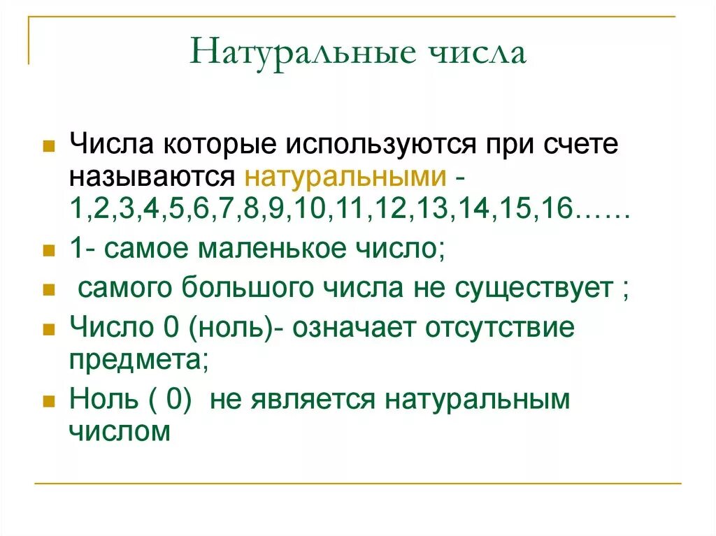 Математика 10 класс натуральные числа. Натуральные числа это определение 1 класс. Натуральные числа 6 класс. Натуральные числа 6 класс математика. Натуральные числа это определение 6 класс.