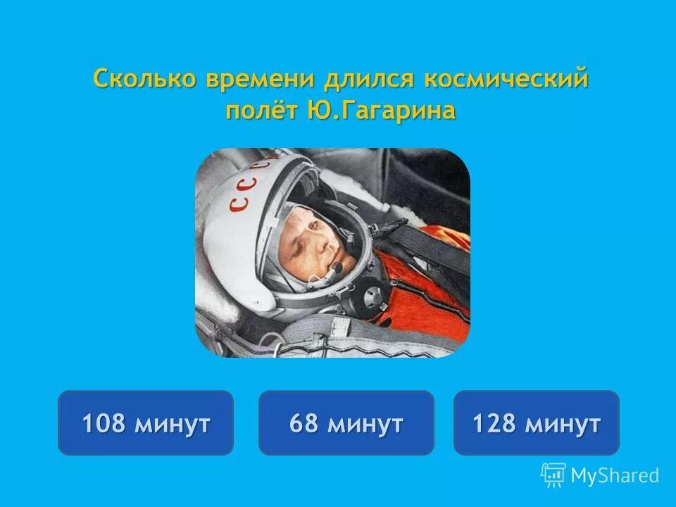 108 минут это. Полет Гагарина 108 минут. Сколько длился полет Юрия Гагарина. Длительность первого полета Гагарина. Сколько длился космический полет Юрия Гагарина.