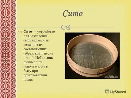 Сита перевод на русский