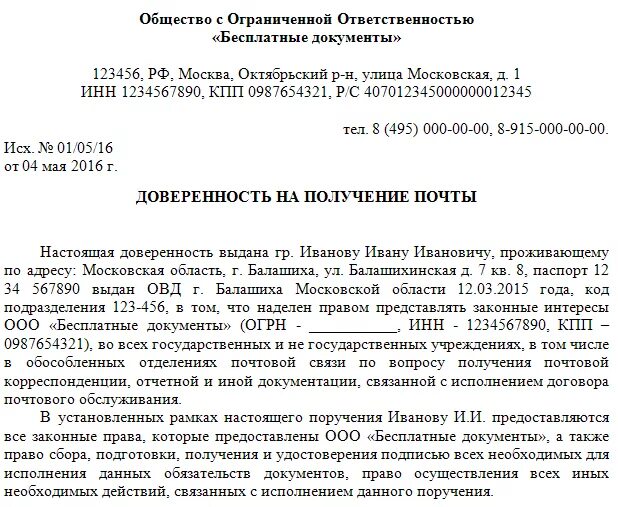 Образец письма на получении доверенности. Доверенность в Почтовое отделение образец от юр лица. Доверенность на почту от юридического лица физическому лицу бланк. Доверенность от организации на физ лицо на получение писем на почте. Образец доверенности почта России юр лицо.