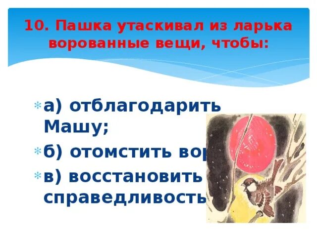 Как описывается воробей пашка в рассказе растрепанный. Пашка утаскивал из ларька ворованные вещи чтобы. вопросы к рассказу растрепанный воробей. описание пашки из рассказа растрепанный воробей 3 класс. вопросы к растрепанный воробей 3 класс.