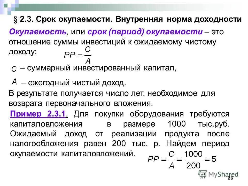 Величина реального дохода. Нормальный срок окупаемости. Срок окупаемости инвестиций ставка доходности. Расчет срока окупаемости. Срок окупаемости инвестиционного проекта формула.