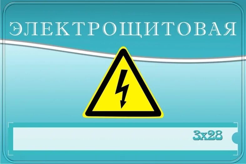 табличка электрощитовая. надпись электрощитовая. электо щитовая табличка. табличка электрощитовая. таблички на дверь электрощитовой.