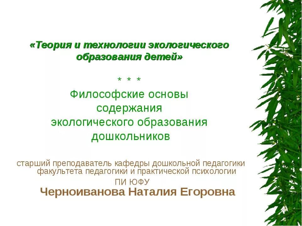 Экологическое образование николаева. Теория и технологии экологического образования детей. Экологические технологии в образовании. Теория и технология экологического образования дошкольников. Теория и технология экологического образования детей как наука.