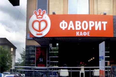 Магазин фаворит график