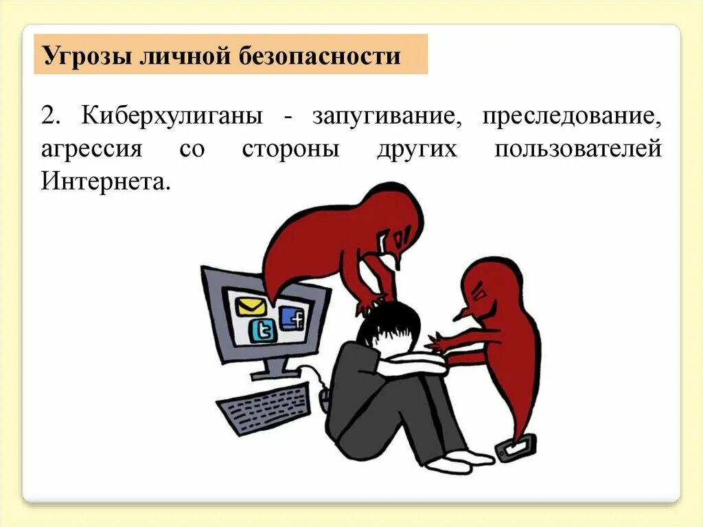 Угроза преследованием. Опасности в интернете. Угрозы в интернете. Угрозы личной безопасности в интернете. Личные опасности.