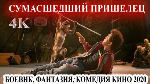 Сумасшедший 2020