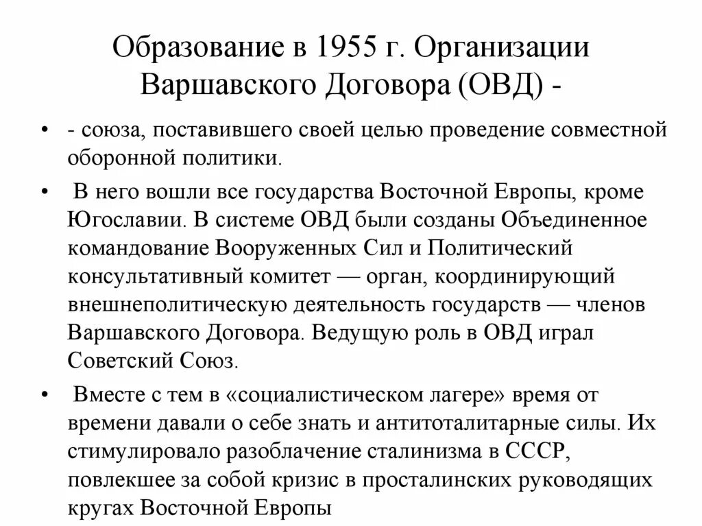 Образование организации Варшавского договора ОВД. 1955 Г. образование организации Варшавского договора (ОВД). Характеристика организации Варшавского договора ОВД. 1955 - Образование организации Варшавского договора. 1955 организация варшавского договора