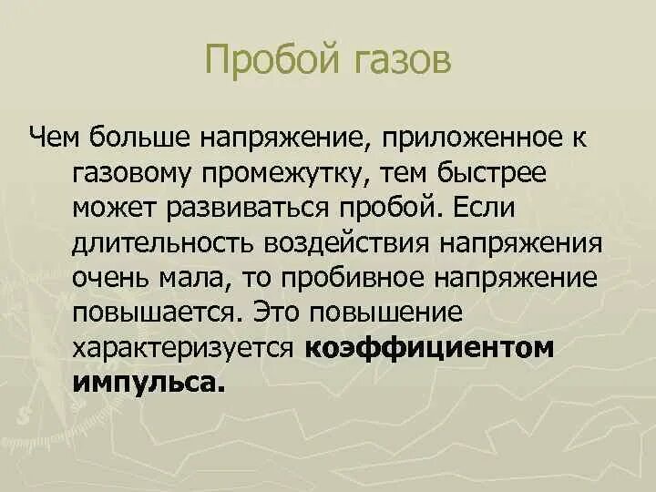 Пословицы о диффузии. Механизм пробоя газов. Частицы газа. Промежутки в газах. Максимальная напряжённость между электродами.