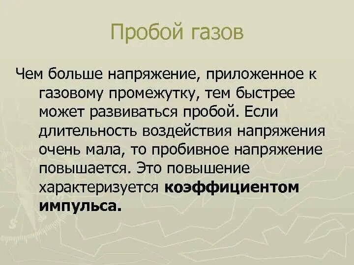 Газовый пробой. Условия пробоя газа высокого давления. Пробой газа. Условия пробоя газа высокого давления и разряженного газа. Как развивается пробой в газе.