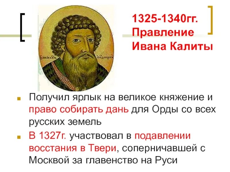 1325-1340 Правление. Ярлык на великое княжение Владимирское.