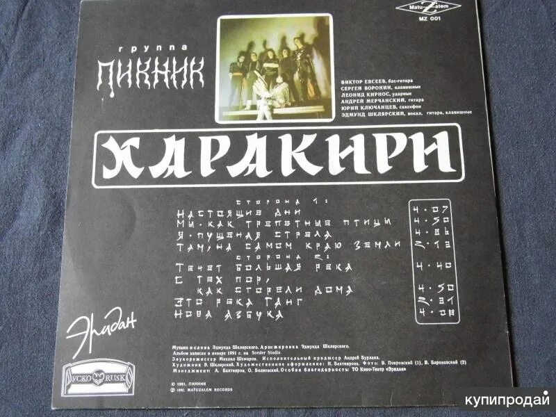 Альбом гр пикник. Пикник: 1992 харакири. пикник харакири альбом. пикник харакири винил. пикник &quot;харакири (lp)&quot;.