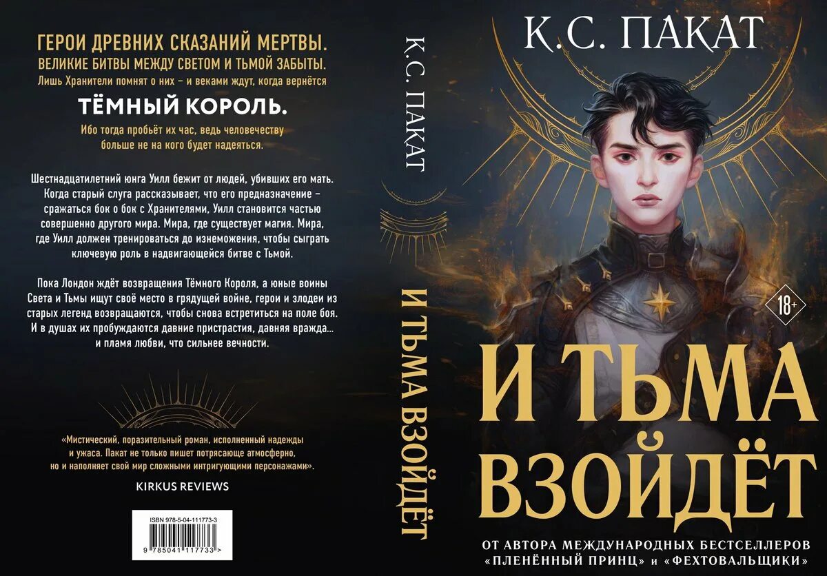 Плененный принц к.с пакат. И тьма взойдет книга. Пакат к. с. "и тьма взойдёт". Плененный принц книга обложка.