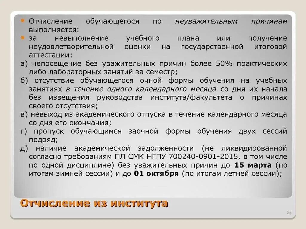 Можно ли восстановиться в вузе после отчисления. Отчисление института. Основания для отчисления из вуза. Причины задолженности по учебе. Причина отчисления из института.