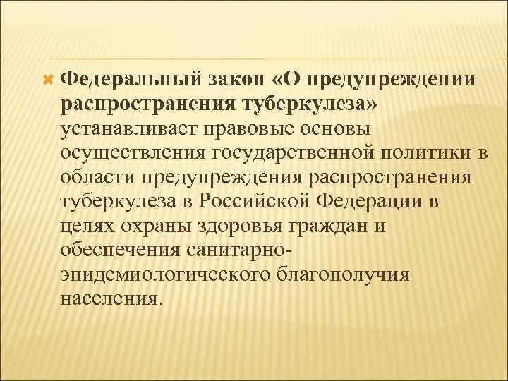 Федеральный закон о предупреждении распространения туберкулеза. Правовые основы предупреждения распространения туберкулеза. Правовые основы предупреждения распространения туберкулёза в РФ.. Закон о профилактике распространения туберкулеза. Основы профилактики в рф