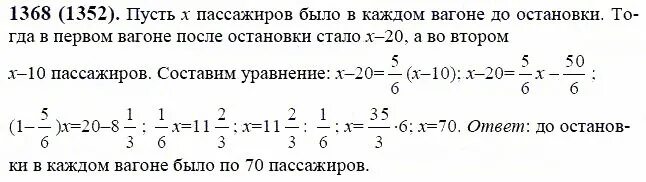 Виленкин 6 класс номер 1196. Математика 6 класс Виленкин номер 1368. В каждом из двух вагонов трамвая было одинаковое число пассажиров.