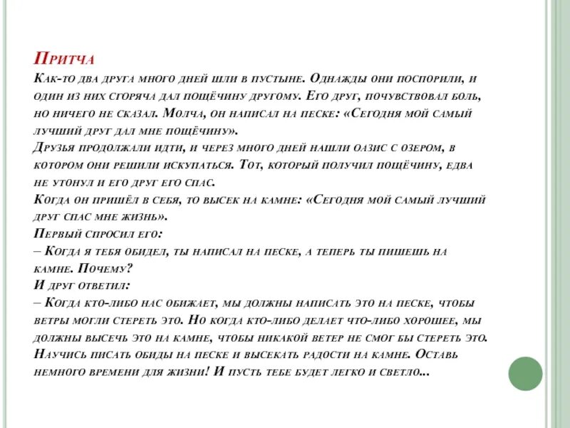 Притча два друга. Притча два друга шли по пустыне. Притча два друга в пустыне. Притча о двух приятелях. 2 притч вый стиль тро чка