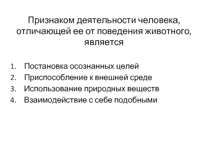 Три признака деятельности как формы активности. Признаки деятельности человека. Признаки деятельности. Признаки деятельности человека от активности животных. Признаки деятельности человека отличающей ее от поведения животных.