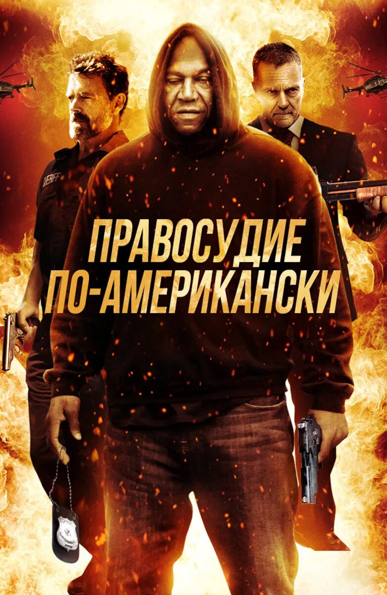 Правосудие по американски