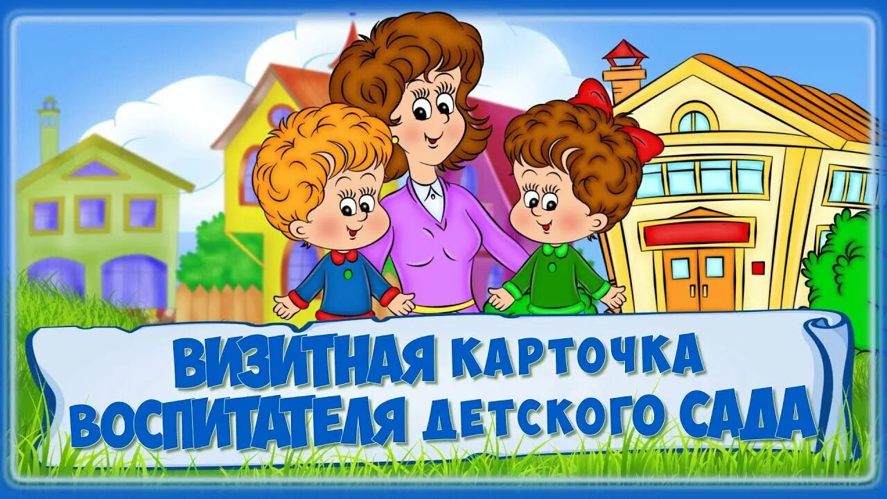 Визитки садика. Видео визитка сада. Визитка воспитатель года. Визитная карточка воспитателя детского сада. Визитная карточка воспитателя шаблон.
