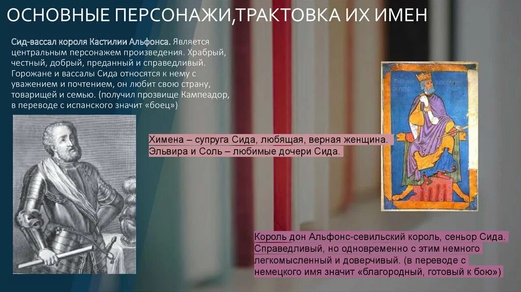 Главные герои произведения т. Песнь о моём Сиде презентация. Презентация СИД. СИД песнь о Моем Сиде. Герои произведения СИД.