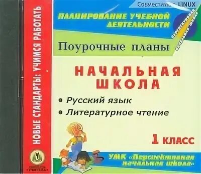 Чтение 1 кл школа россии. Поурочные планы по литературному чтению 1 класс. Литературное чтение 1 класс поурочные планы. УМК перспективная начальная школа литературное чтение. Поурочное планирование 1 класс.