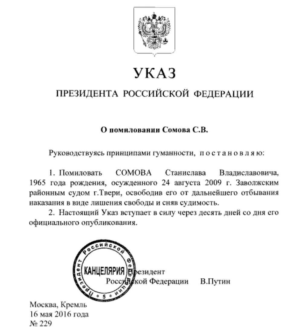 Акт помилования. Указ президента. Документ о помиловании. Акт помилования пример. Указ президента приватизация