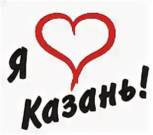 Я люблю Казань. Казань надпись. Казань я люблю тебя. Надпись люблю Казань. Love kazan