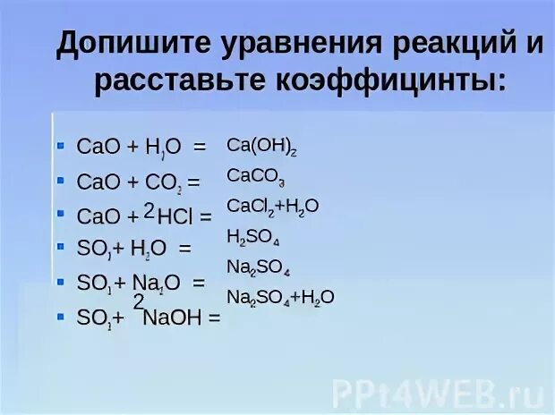 Допишите реакцию k2o h2o. Уравнения с оксидами 8 класс. Уравнения на тему оксиды 8 класс. Cao h20 уравнение. Допишите реакцию и расставьте коэффициенты cao+h2so4.