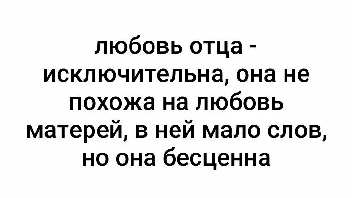 Влюбился нее слова. Любовь отца исключительна. Цитаты про отца. Любовь отца исключительна в ней мало слов но она бесценна. Любовь отца цитаты.