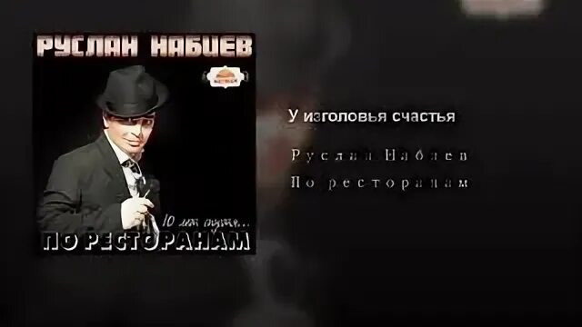 По ресторанам. Песня по ресторанам по ресторанам. Набиев по ресторанам ремикс. Оригинал песни по ресторанам