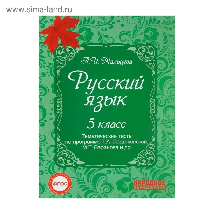 Тематические тесты 5. Мальцев русский язык тематические тесты по программе ладыженской. тематические тесты мальцева. тематические тесты 5 класс русский язык ладыженская. русский язык 5 тематический тесты мальцева.