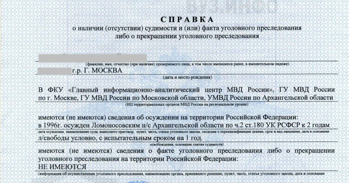 Справку о несудимости можно заказать