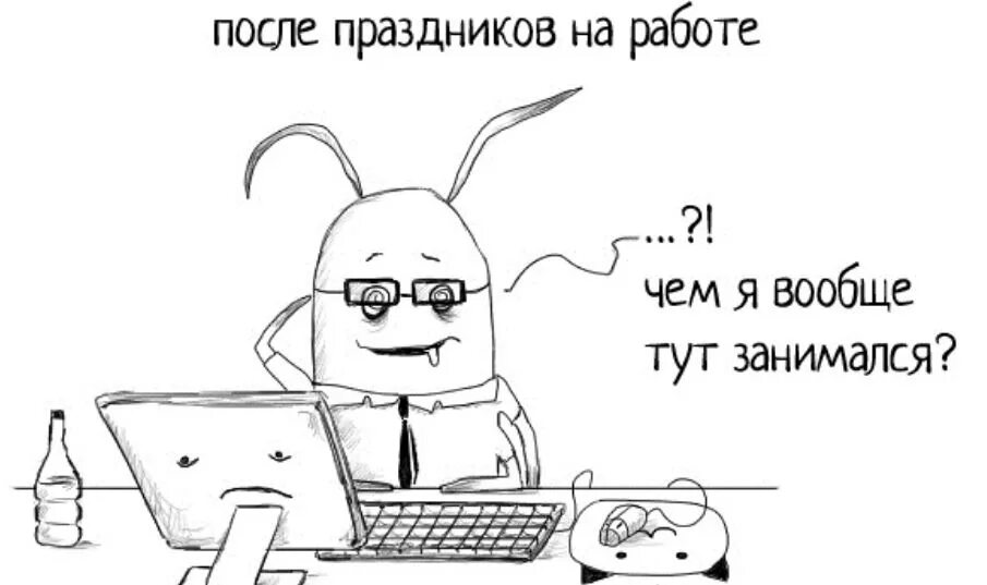 1 день после каникул. На работу после майских праздников. После праздников. Первый день после новогодних праздников. После новогодних праздников приколы.