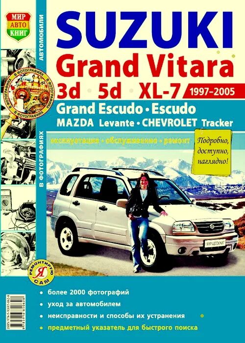 Ремонт suzuki vitara. Сузуки Гранд Витара 1997. Книга Suzuki Grand Vitara 1997-2005. Книга по ремонту Suzuki Grand Vitara. Судзуки Витара 1997.