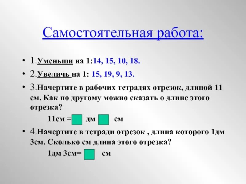 Уровнем уменьшился на 3 3. Задания по теме дециметр. Задания на тему дециметр. Математика 1 класс дециметры задания. Задачи на дм и см 1 класс.