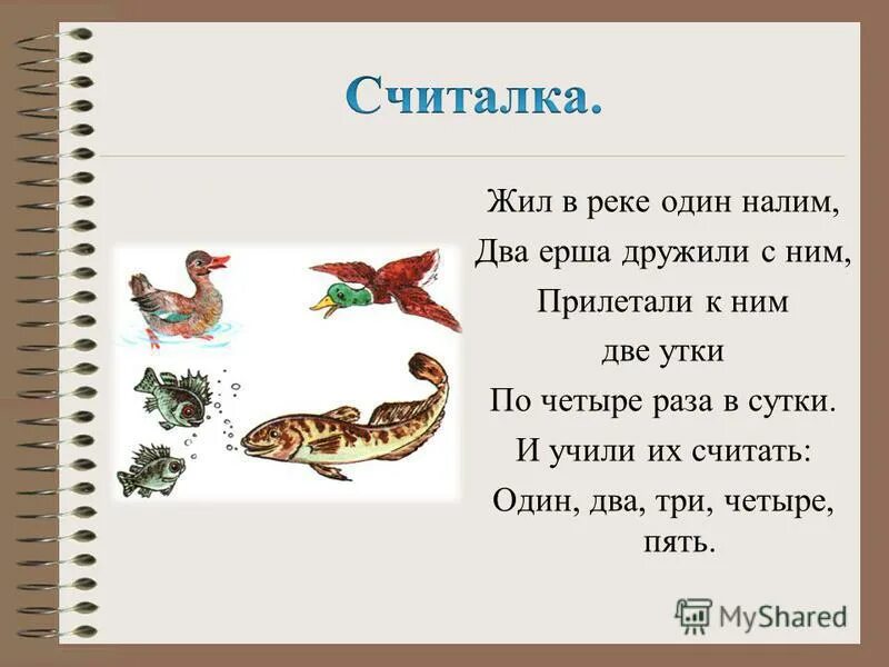 Т белозеров считалка. Жил в реке один налим два ерша дружили с ним. Пальчиковая гимнастика налим. Жил в реке один налим. Считалка про рыб.