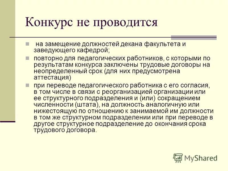 Порядок заключения труд договора. Положение о порядке замещения должностей профессорско. Порядок замещения должностей. Приказ об объявлении конкурса на замещение вакантной должности ппс. Положение о порядке замещения должностей профессорско.