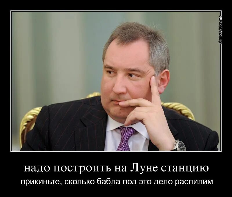 Рогозин жив. Рогозин прикол. рогозин демотиваторы.