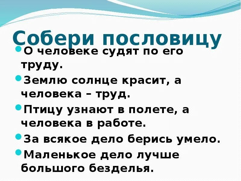 2 пословицы о качестве содействие. Пословицы о труде. Поговорки о человеке. Пословицы о человеке. Три пословицы про труд человека.