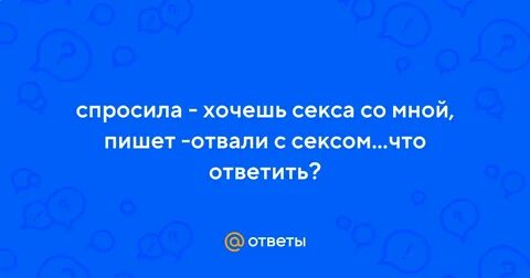 Хочешь со мной переспать